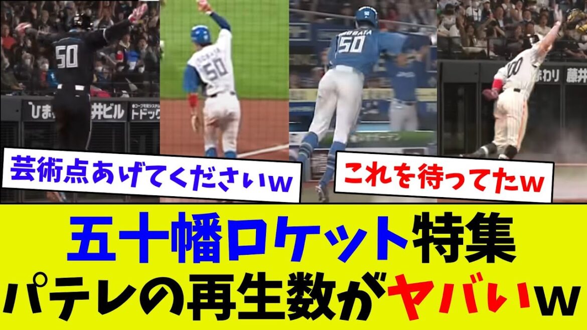 【こういうのが欲しかったｗ】五十幡の芸術的ホームイン特集をパテレが作成ｗ　みんな大好き！ｗ
