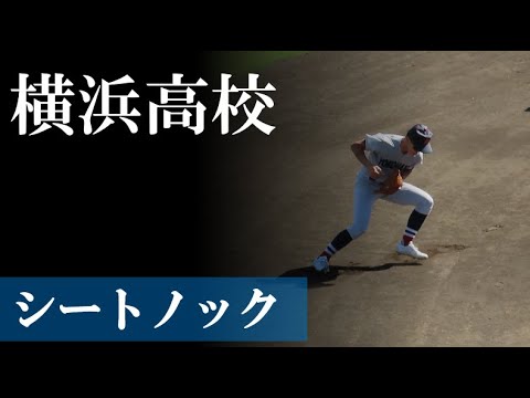 【24秋】横浜高校:新チームシートノック(vs 柏木学園) 【24秋】横浜高校:新チームシートノック(vs 柏木学園)