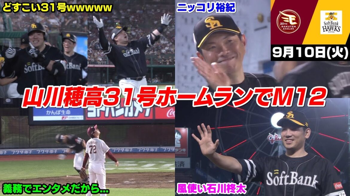 【M12】今日の穂高、31号ホームランで250号に王手！！！マジックも減らしてホークスファン歓喜WWWWWWW【2024/9/10】