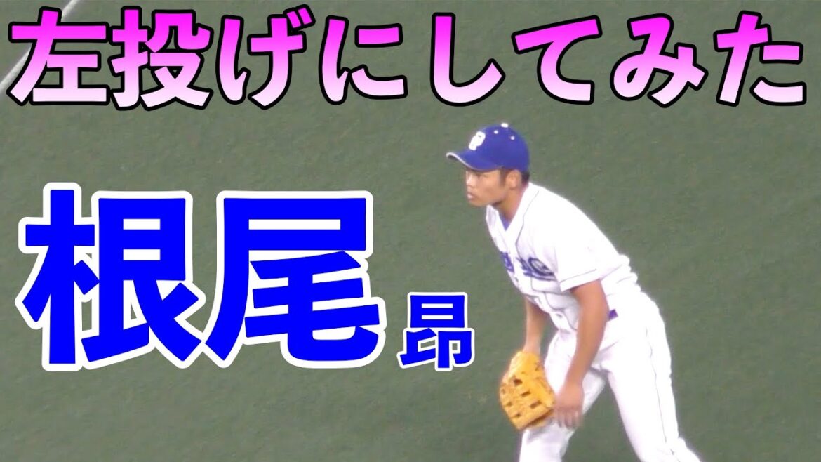 中日ドラゴンズ根尾昂 左投げにしてみたらwww 中日ドラゴンズ根尾昂 左投げにしてみたらwww