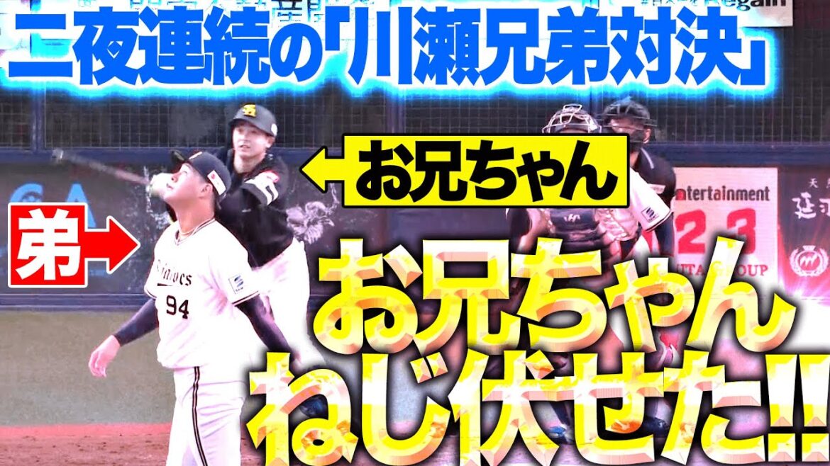 Pacific-League: 【二夜連続の兄弟対決】川瀬堅斗『宣言通り“お兄ちゃんを全力でねじ伏せて”1回を三者凡退!』 【二夜連続の兄弟対決】川瀬堅斗『宣言通り“お兄ちゃんを全力でねじ伏せて”1回を三者凡退!』