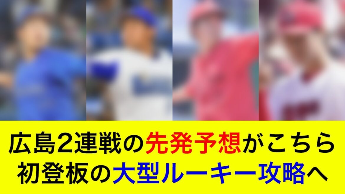 【Aクラス入りへ】対広島2連戦の予想先発がこちら!プロ初登板の大型ルーキー攻略なるか【横浜DeNAベイスターズ】 【Aクラス入りへ】対広島2連戦の予想先発がこちら!プロ初登板の大型ルーキー攻略なるか【横浜DeNAベイスターズ】