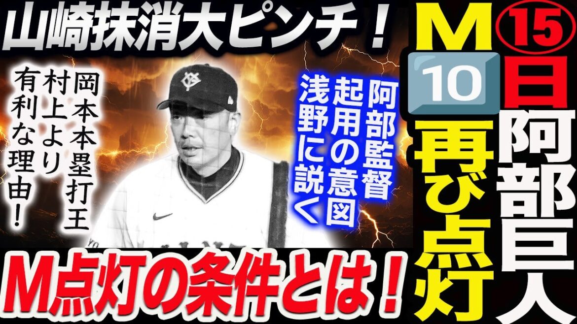 最短で15日にM10再び点灯!阿部巨人M点灯の条件とは!岡本が本塁打王有利!村上より有利な理由!阿部監督起用の意図を浅野に説く!読売巨人軍 ジャイアンツ 巨人 GIANTS 阿部監督 最短で15日にM10再び点灯!阿部巨人M点灯の条件とは!岡本が本塁打王有利!村上より有利な理由!阿部監督起用の意図を浅野に説く!読売巨人軍 ジャイアンツ 巨人 GIANTS 阿部監督