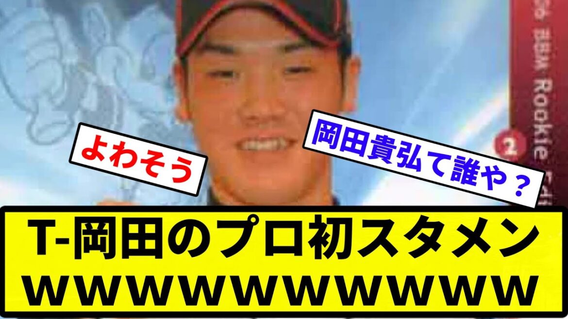 【懐かしすぎやろ】T-岡田のプロ初スタメンｗｗｗｗｗｗｗｗｗ【反応集】【プロ野球反応集】