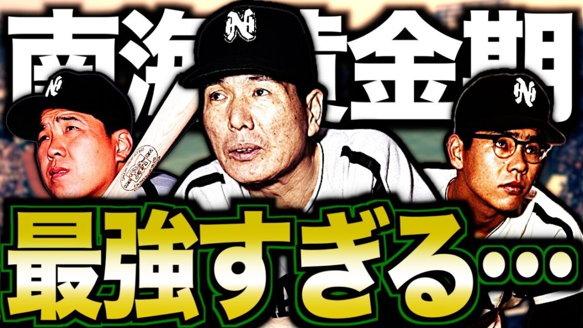 【パ・リーグの盟主】南海ホークスの黄金時代がヤバい！関西最強の男たちを振り返る