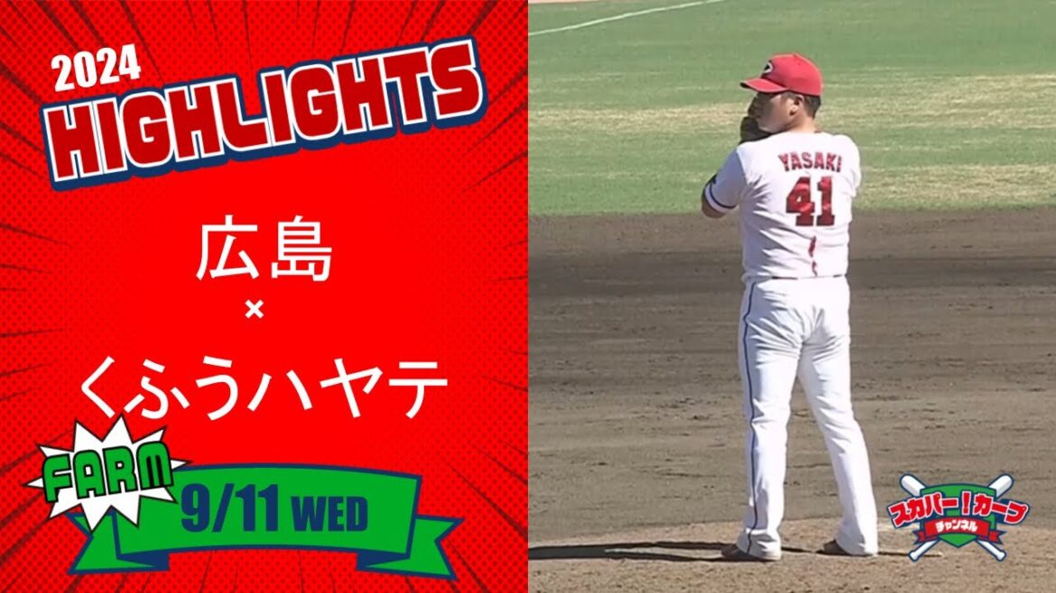 【ハイライト】スカパー！プロ野球 2024年9月11日 ファーム 広島VSくふうハヤテ