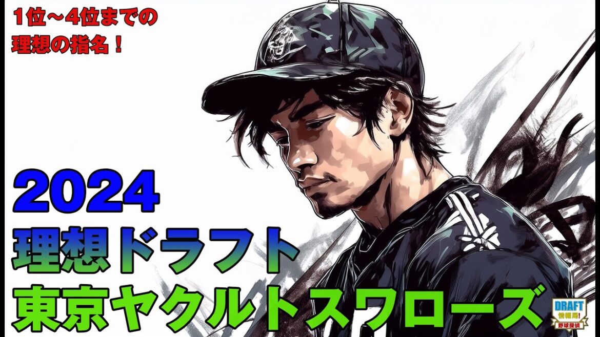 【2024ドラフト】東京ヤクルトスワローズ　理想ドラフト！