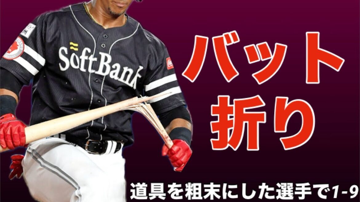 【応援歌】道具を粗末にした選手で1-9