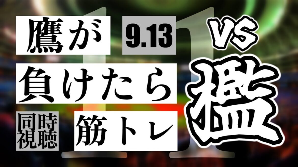 【鷹が負けたら筋トレ】 9/13 福岡ソフトバンクホークス vs オリックス・バファローズ【一球実況配信】【鷹ファン】【実況ラジオ】【プロ野球同時視聴】