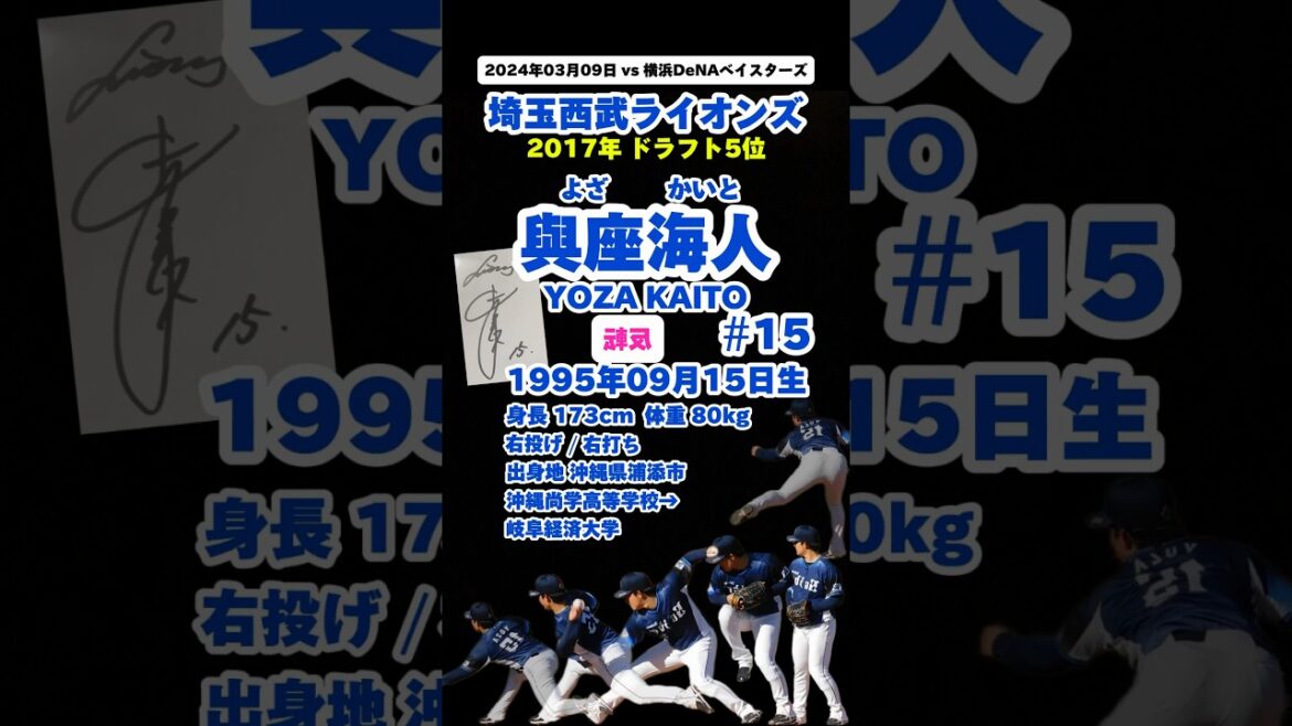 #反転 #09月15日生まれ #與座海人 #左投げだったら #登場曲 #よざかいと #埼玉西武ライオンズ #lions #baseball #npb #名鑑 #サイン #沖縄尚学