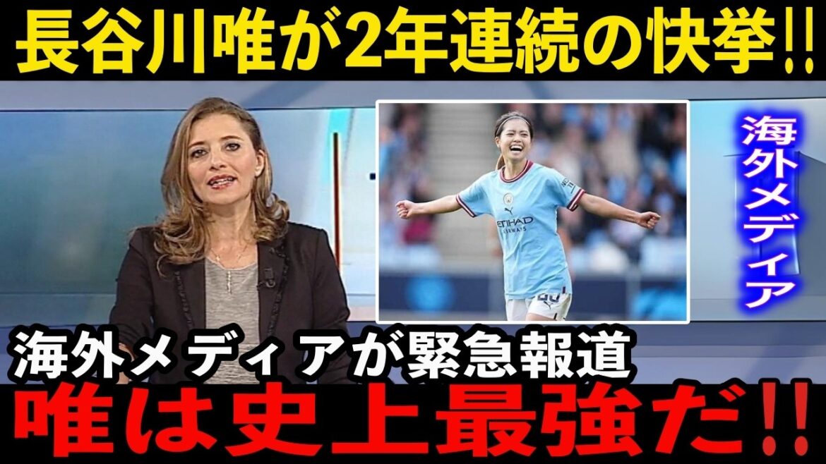 【なでしこジャパン】長谷川唯選手がPFA年間ベストイレブンに2年連続選出！海外メディアが「唯は世界のトッププレイヤーであることを証明した」と賞賛しています