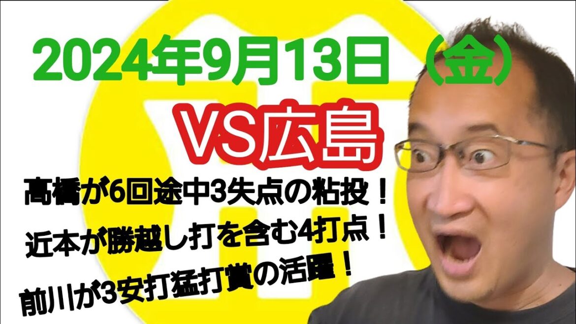 【阪神タイガースについて語る動画】2024年9月13日(金) ○ 阪神 7 × 3 広島 ● 髙橋が6回途中3失点の粘投! 近本が勝越しタイムリーを含む4打点! 前川が3安打猛打賞の活躍! 【阪神タイガースについて語る動画】2024年9月13日(金) ○ 阪神 7 × 3 広島 ● 髙橋が6回途中3失点の粘投! 近本が勝越しタイムリーを含む4打点! 前川が3安打猛打賞の活躍!