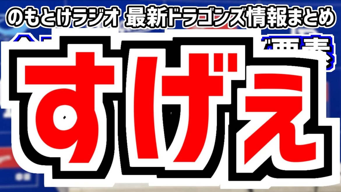 9月8日(日)　のもとけラジオ/今日の中日ドラゴンズ要素　すげぇ！、細川成也20号ホームラン！木下拓哉も！齋藤綱記が火消し！広島戦、柳裕也 登録抹消 立浪監督明言、涌井秀章が…？くふうハヤテ2軍戦など