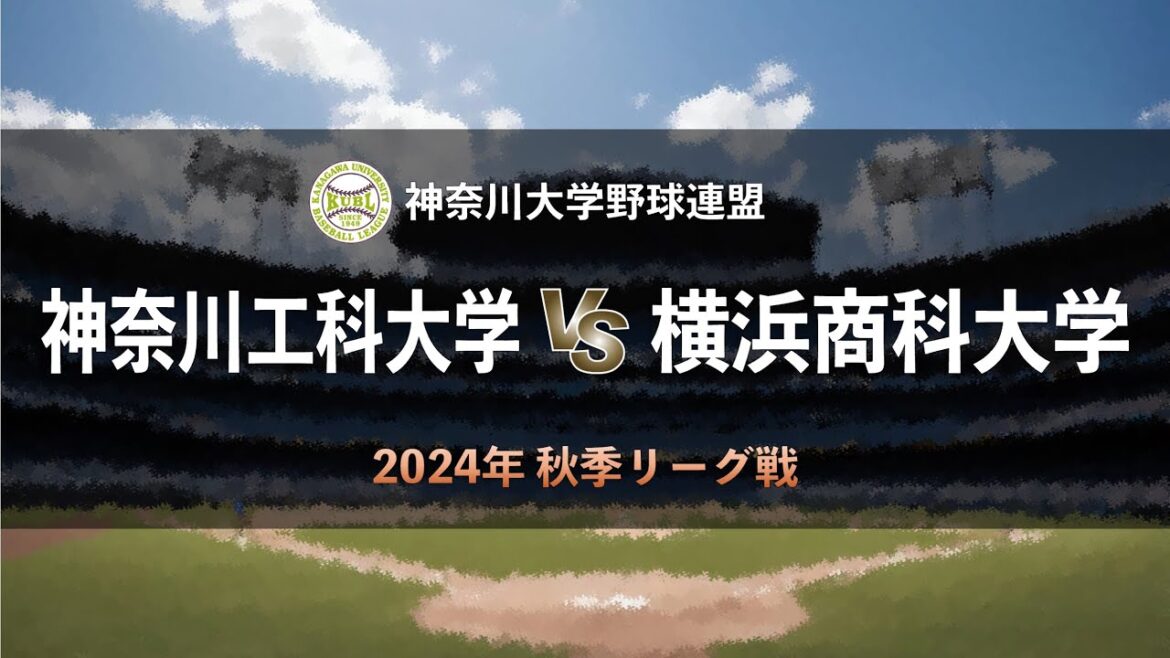 【神奈川大学野球_2024秋季リーグ戦】神奈川工科大学 vs. 横浜商科大学＜第2週 9月12日＞
