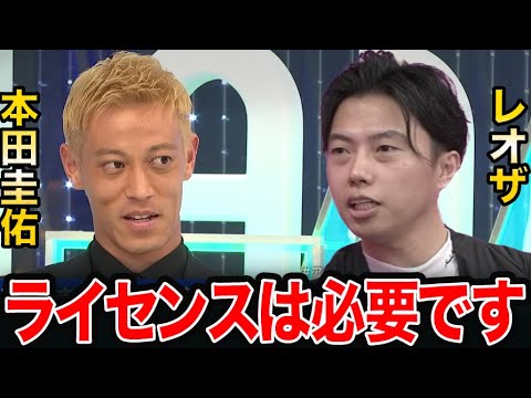 レオザ「監督ライセンスは必要です」サッカーにライセンスは何故必要?本田圭佑が監督ライセンス不要論を唱える。【レオザ切り抜き】 レオザ「監督ライセンスは必要です」サッカーにライセンスは何故必要?本田圭佑が監督ライセンス不要論を唱える。【レオザ切り抜き】