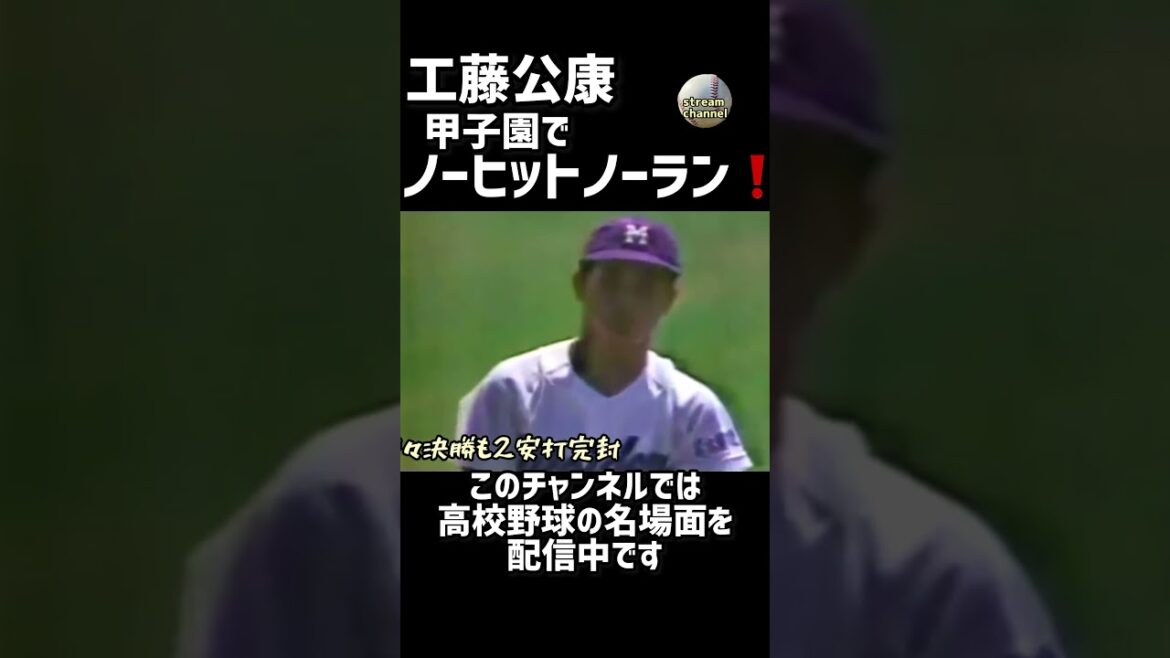 名古屋電気の工藤公康が甲子園でノーヒットノーラン！【高校野球】 #甲子園