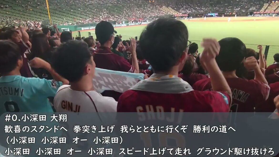 楽天イーグルス　小深田大翔応援歌（歌詞付き）ベルーナドーム　2024.9.12