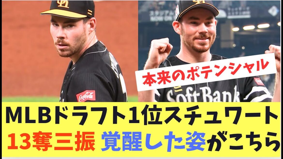 【ホークス】スチュワート自己最多の13奪三振で勝利！これが本来のポテンシャル