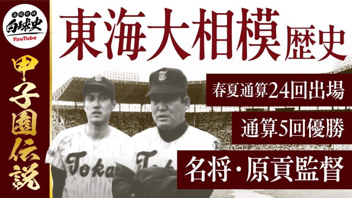 【高校野球】東海大相模高校野球部の歴史