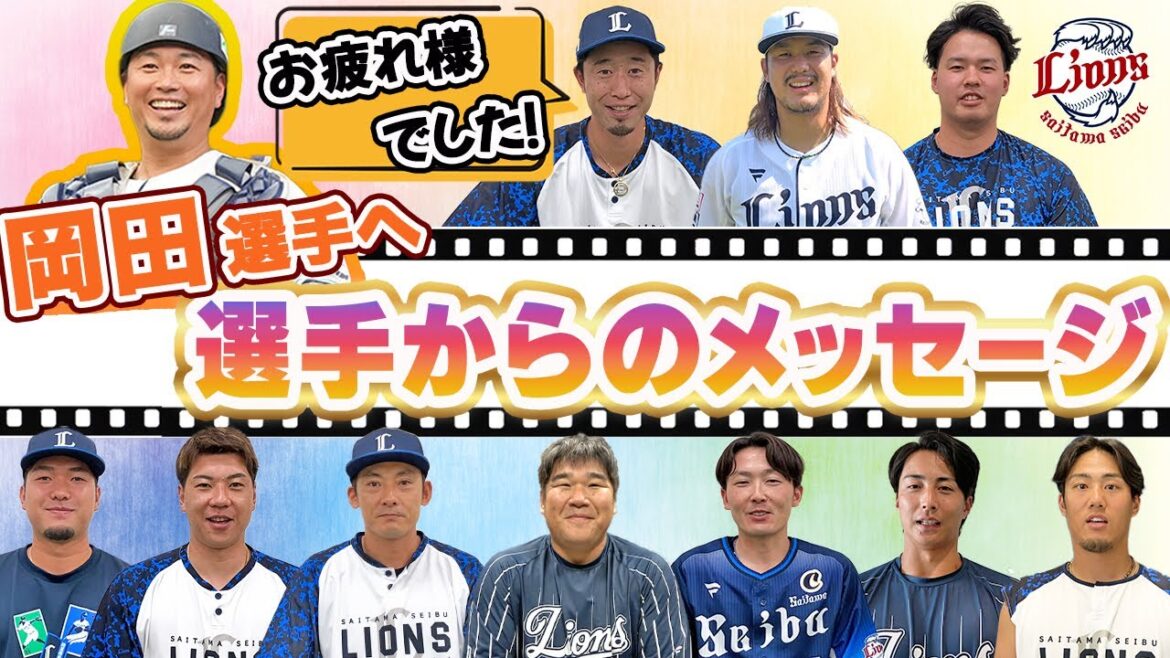 【岡田選手へ贈る言葉】チームメイトから岡田雅利選手へメッセージ！