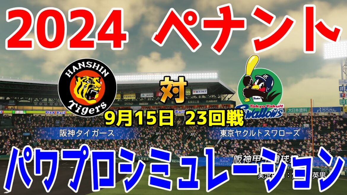 【2024年ペナント/パワプロ2024】阪神タイガース vs 東京ヤクルトスワローズ パワプロシミュレーション 2024年9月15日 23回戦【パワフルプロ野球2024-2025】