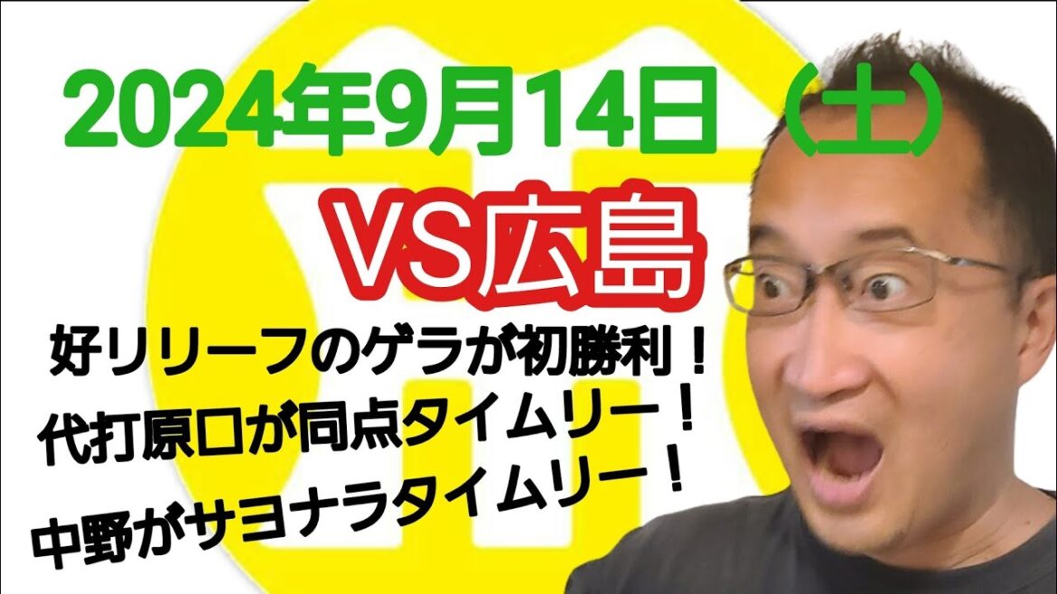 【阪神タイガースについて語る動画】2024年9月14日（土）　○ 阪神 4 × 3 広島 ●　好リリーフのゲラが来日初勝利！　代打原口が同点タイムリーヒット！　中野がサヨナラタイムリーヒット！