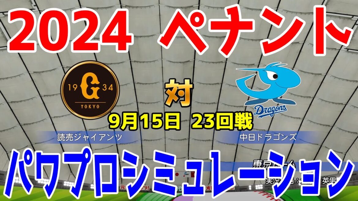 【2024年ペナント/パワプロ2024】読売ジャイアンツ vs 中日ドラゴンズ パワプロシミュレーション 2024年9月15日 23回戦【パワフルプロ野球2024-2025】巨人