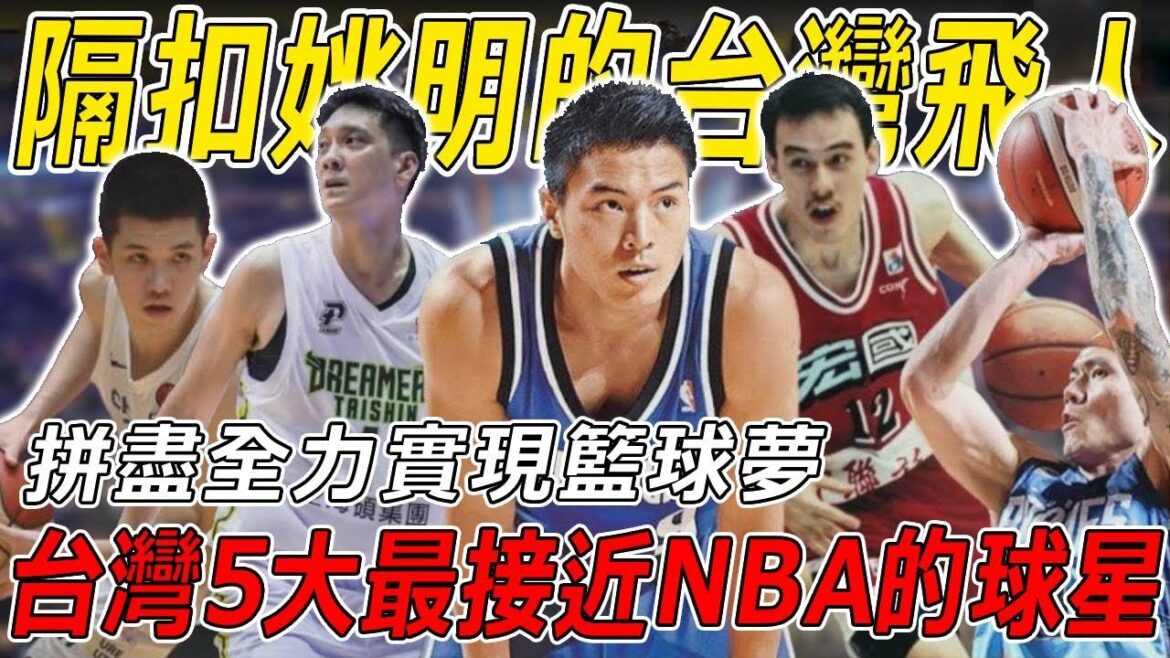 台灣最接近NBA的5大球星！曾隔扣姚明的台灣飛人，台灣籃壇第一人的籃球博士，唯一參加NBA選秀的籃球天才，超級全能的無敵少俠，以及台灣最強新人王！