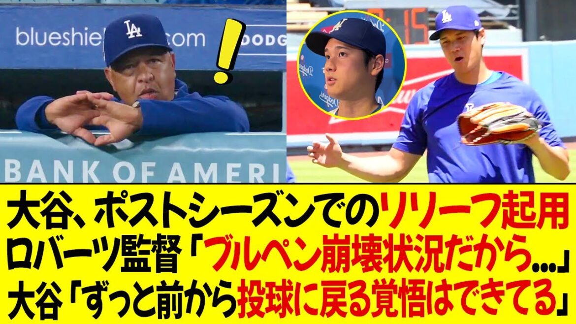 オオタニはポストシーズンでリリーフとして起用される予定だ ! ロバーツ監督は「ブルペン崩壊状況だから」オオタニ、「早くから投球に戻る覚悟はできてる」