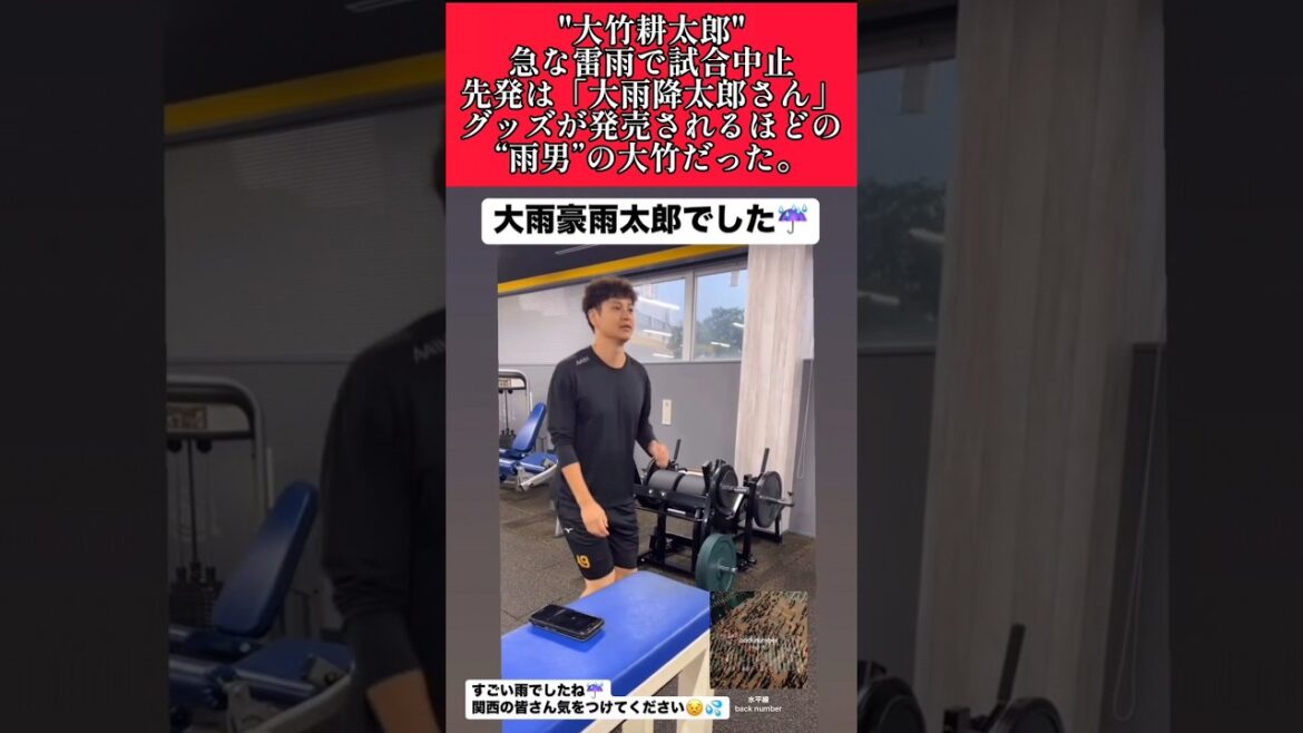 【阪神】"大竹耕太郎"力を発動させてしまう！雷雨で試合中止に！ #阪神 #阪神タイガース #大竹耕太郎 #shorts