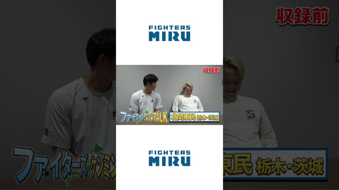 【石井・生田目】ケンミントーク 北関東民 栃木・茨城 【ファイターズMIRU】