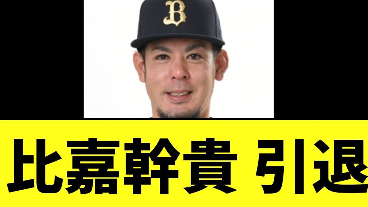 【オリックス】比嘉幹貴 引退