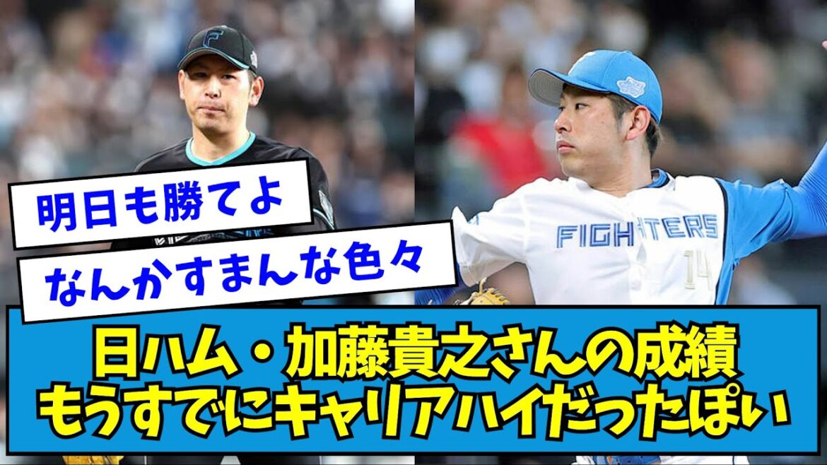 【朗報】日ハム・加藤貴之さんの成績、もうすでにキャリアハイだったぽい【なんJ反応】