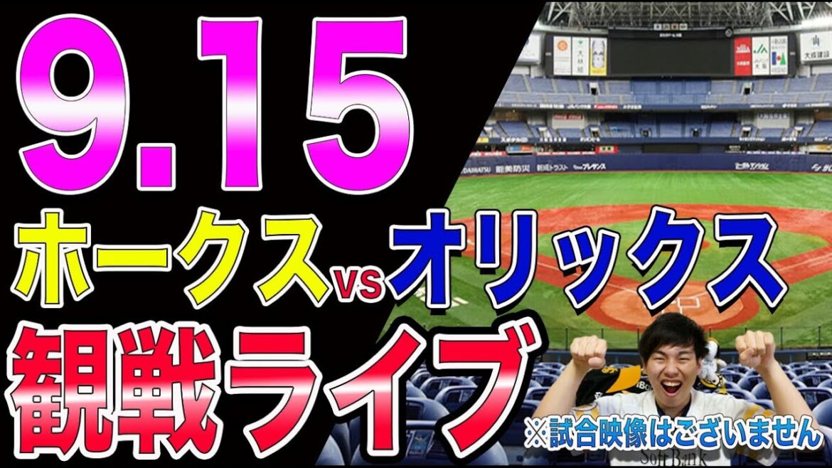 ソフトバンクホークスvsオリックスバファローズの観戦ライブ！※試合映像はございません