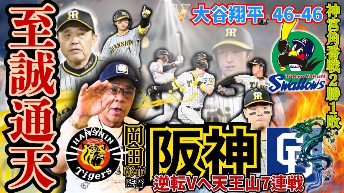 【 阪神タイガース 逆転Vへ ドラゴンズ スワローズ 6連戦振り返り 掛布雅之 】岡田彰布 監督 髙橋遥人 木浪聖也 佐藤輝明 森下翔太 近本光司 中野拓夢 大山悠輔 ㊗️46-46 大谷翔平 敬称略