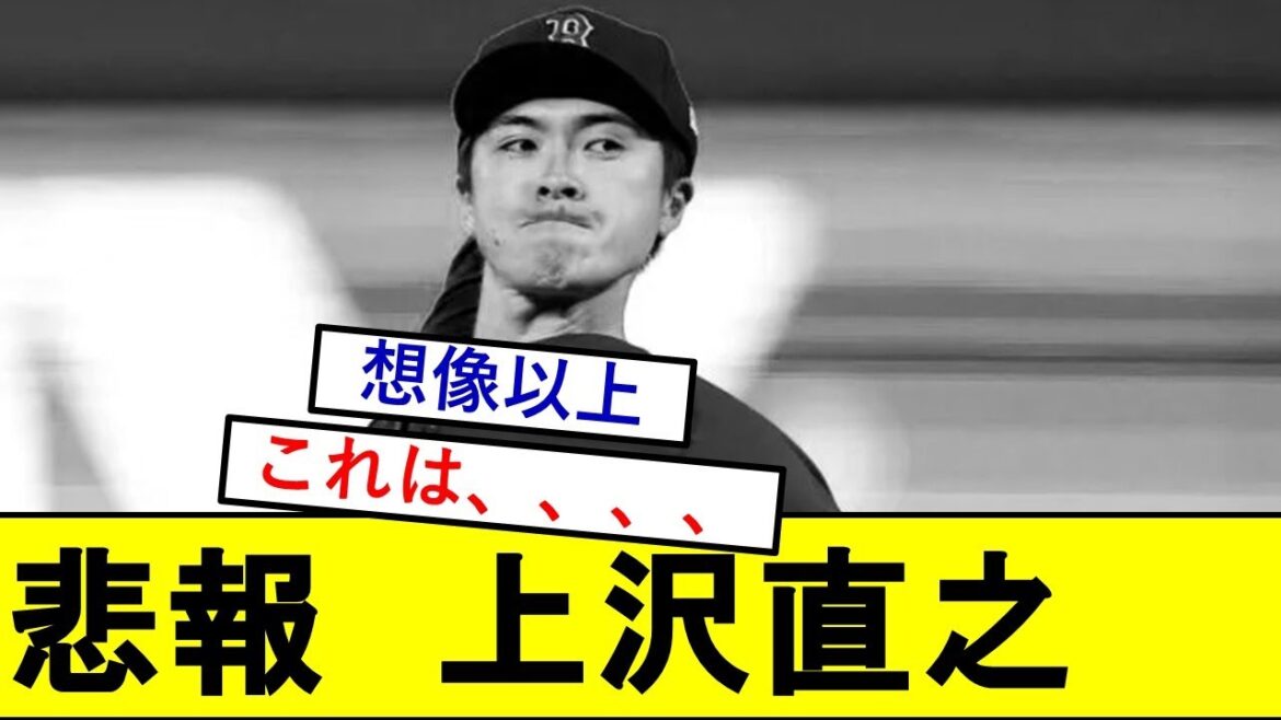 【悲報】上沢直之さん、ガチでとんでもないことになっていた模様wwwwwww【日本ハムファイターズ】