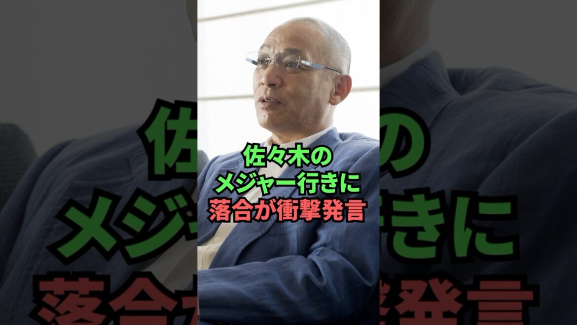 佐々木朗希のメジャー行きに落合が衝撃発言