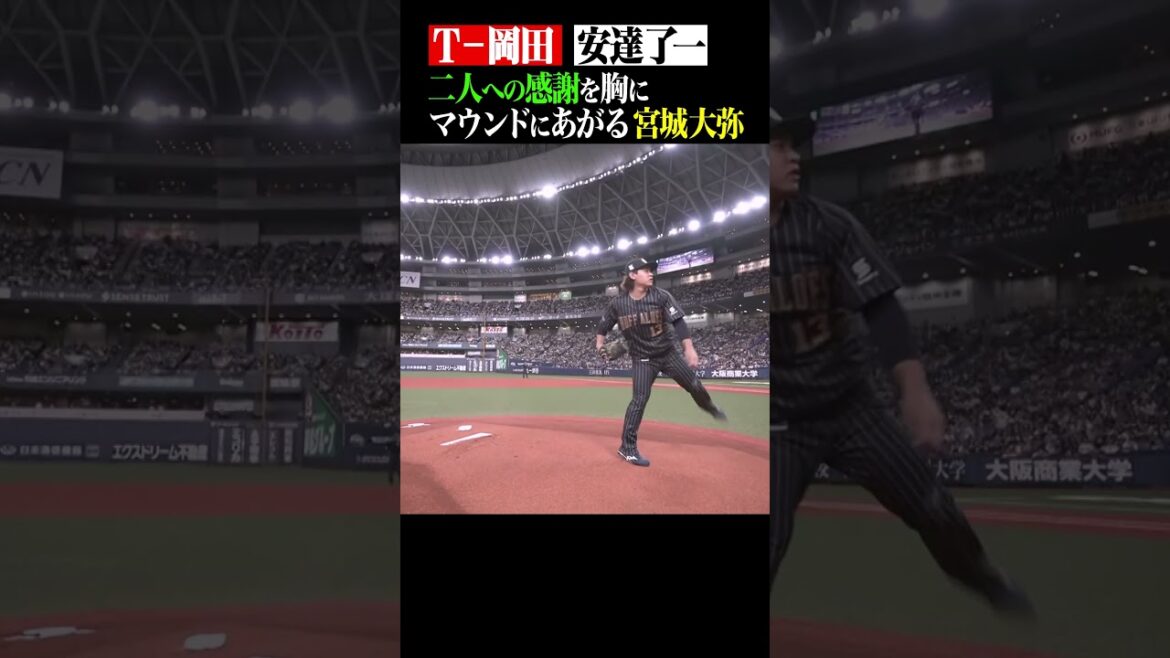 Pacific-League: 宮城大弥 二人への感謝を胸にマウンドへ… #shorts 宮城大弥 二人への感謝を胸にマウンドへ… #shorts