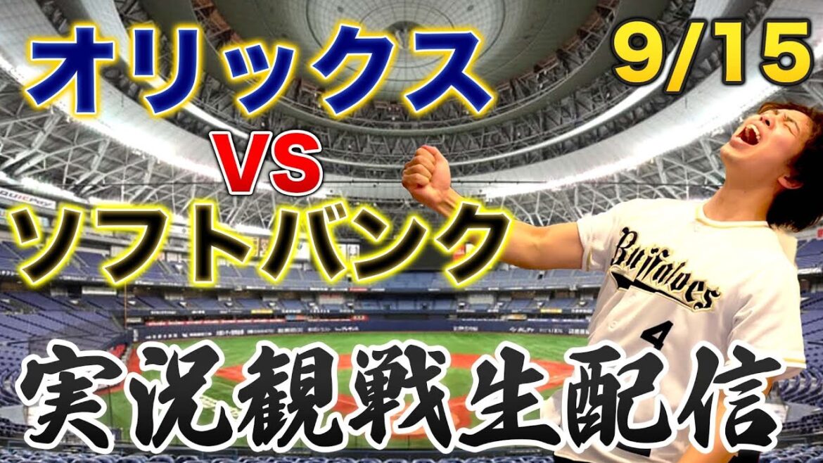 9/15  オリックスバファローズVSソフトバンクホークス　観戦生配信