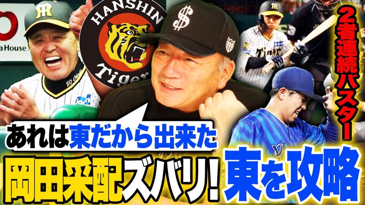 【阪神】岡田采配的中！2者連続バスターでDeNA東を攻略！「優勝には才木/髙橋遥人/ビーズリーが中4日で‼︎」首位追撃で2.5ゲーム差！今後の戦い方を高木豊が解説します。