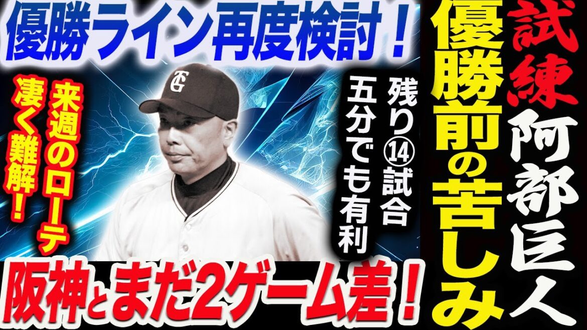 優勝ライン再度検討!ヤクルトに連敗も阪神2ゲーム差!阿部監督も楽観!残り14試合五分でも有利!来週のローテ凄く難解!読売巨人軍 ジャイアンツ 巨人 GIANTS 阿部監督 優勝ライン再度検討!ヤクルトに連敗も阪神2ゲーム差!阿部監督も楽観!残り14試合五分でも有利!来週のローテ凄く難解!読売巨人軍 ジャイアンツ 巨人 GIANTS 阿部監督