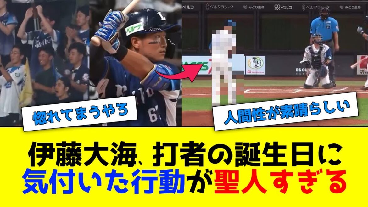 日ハム・伊藤大海、相手打者が誕生日だと気付いた後の行動が聖人すぎる