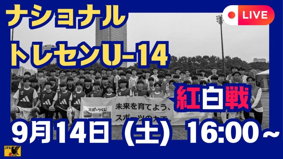 【LIVE】ナショナルトレセンU-14中期　紅白戦（9月14日）
