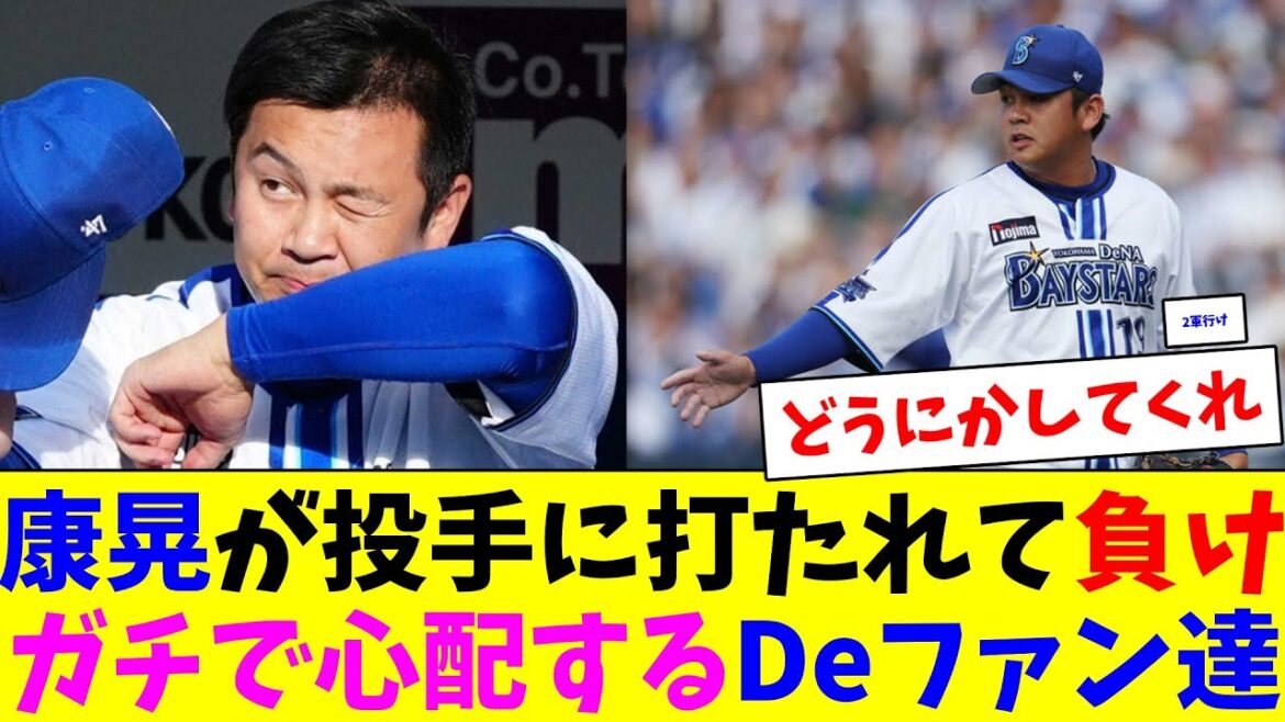 DeNA山崎康晃、投手に決勝打を浴びて負け…ガチで心配するDeファン達