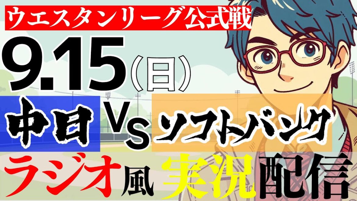 マジック10点灯中！！！【ドラゴンズ応援実況 2軍戦】9/15(日) 福岡ソフトバンクホークスVS中日ドラゴンズ【プロ野球ライブ ラジオ風実況 ウエスタンリーグ】