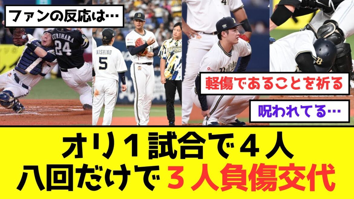 【オリックス悲劇】１試合で４人、八回だけで３人負傷交代…《ファンの反応は…》