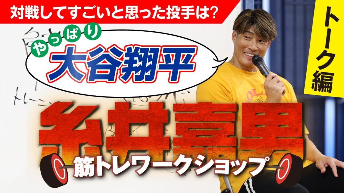 元阪神・糸井嘉男の筋トレワークショップ【トーク編】大谷翔平のすごさ語る　「脱いだらすごい」阪神選手は？連覇へ向けたキーパーソンは？