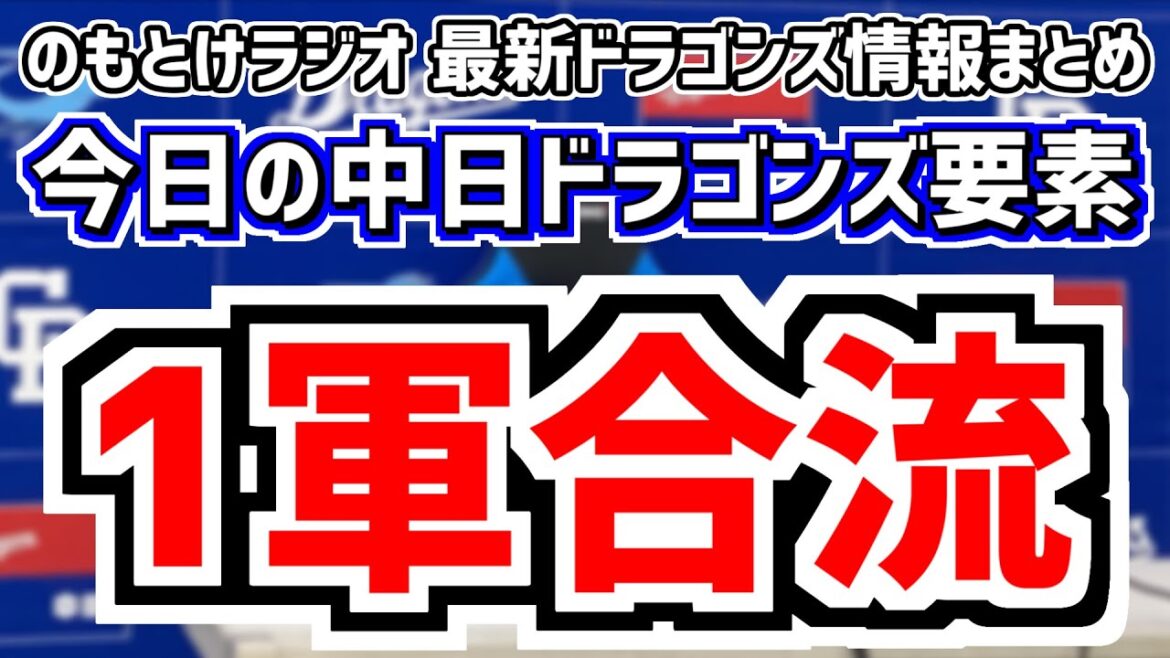 1軍合流話＆対菅野中日スタメンがどうなるのかを見守る放送　9月15日(日)　今日の中日ドラゴンズスタメン速報/試合直前雑談　巨人vs.中日　のもとけラジオ番外編　2軍ソフトバンク戦話も