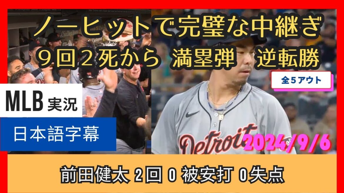 前田健太、完璧な中継ぎの後、9回2アウトからまさかの満塁ホームラン逆転勝ち。 前田健太、完璧な中継ぎの後、9回2アウトからまさかの満塁ホームラン逆転勝ち。