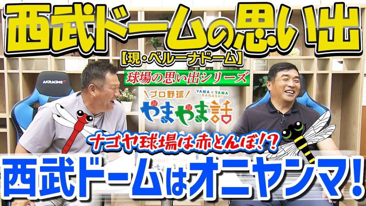 山本昌&山﨑武司 プロ野球 やまやま話「西武ドームの思い出」 山本昌&山﨑武司 プロ野球 やまやま話「西武ドームの思い出」
